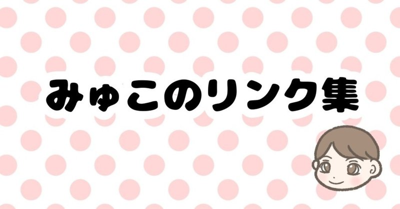みゅこ Note
