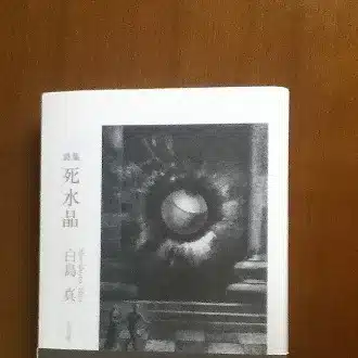 追悼は星の一生のように Shindesuyo53 Note