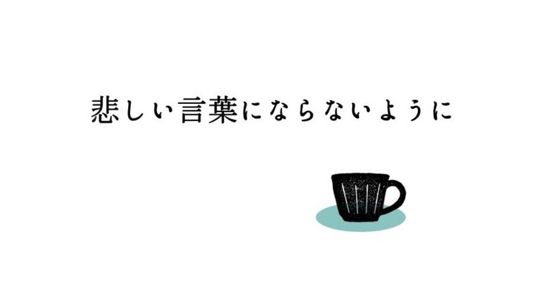 悲しい言葉にならないように あした Note 悲しい言葉にならないように あした Note