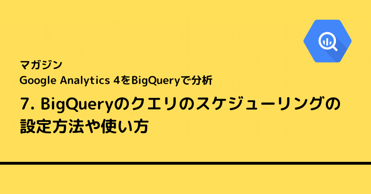 7 Bigqueryのクエリのスケジューリングの設定方法や使い方 Mu Ko Note