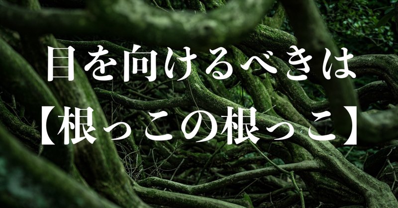 【覚醒せよ】に【根幹】を置いてけぼりにしてはいけない。