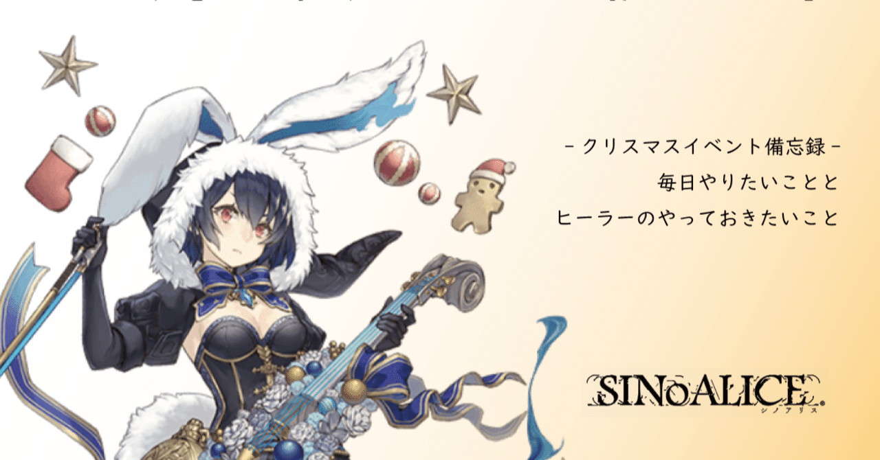 クリスマスイベント備忘録 Sinoalice シノアリス Under7 Note