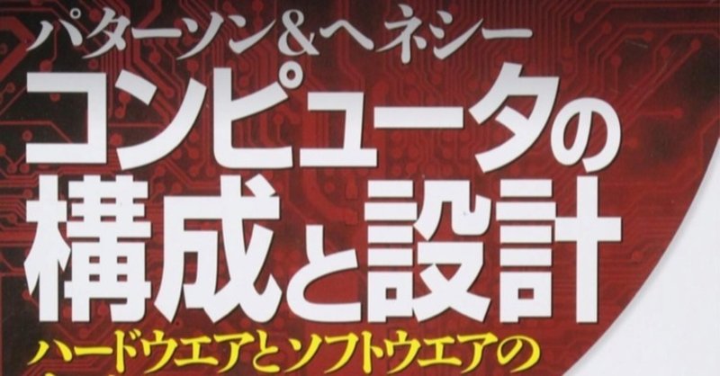 書記の読書記録 55 1 パターソン ヘネシーコンピュータの構成と設計 上 Malinka書記 Note