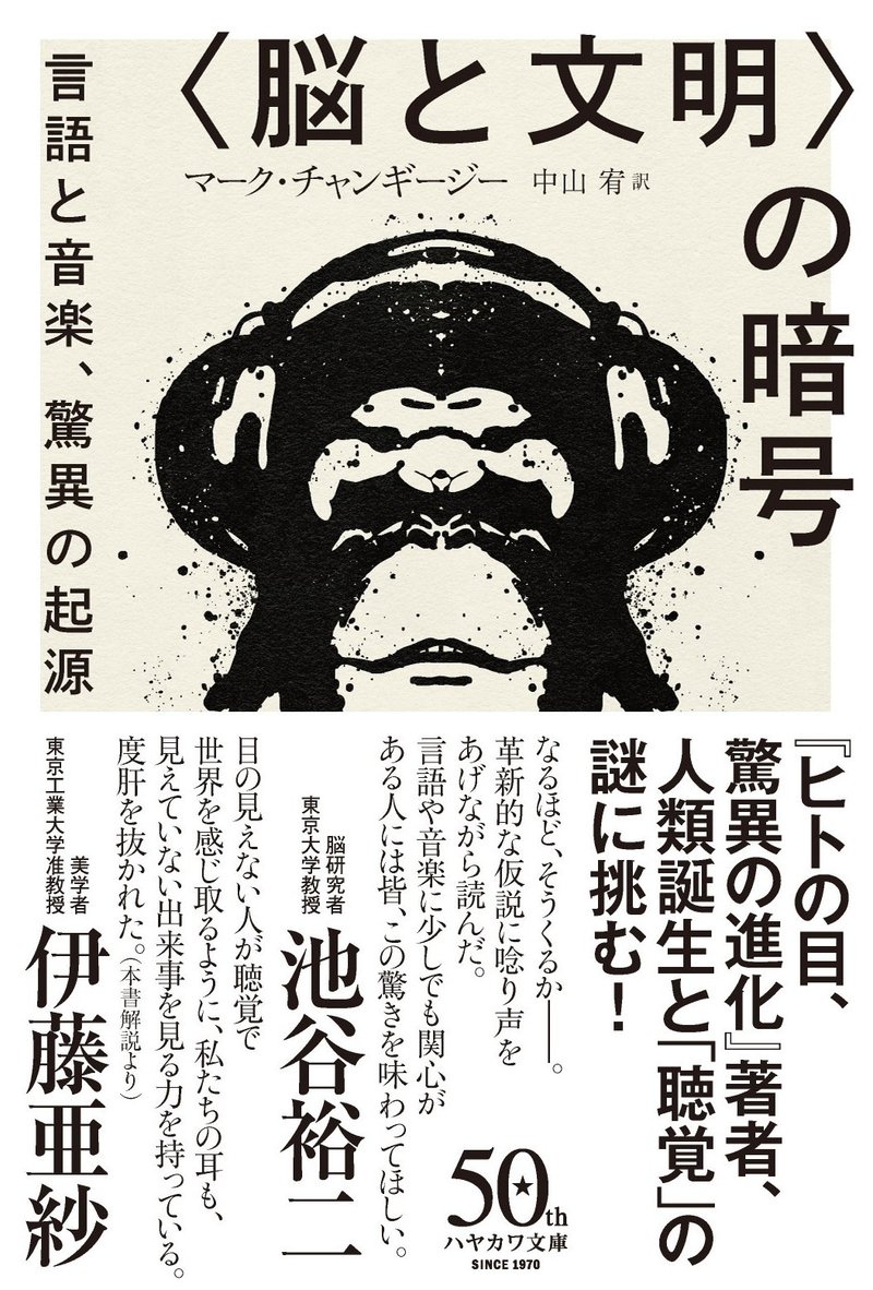 山形浩生 これは驚いた 言語と音楽 そして踊り についての コロンブスの卵のような理論だ 脳と文明 の暗号 書評 Hayakawa Books Magazines B