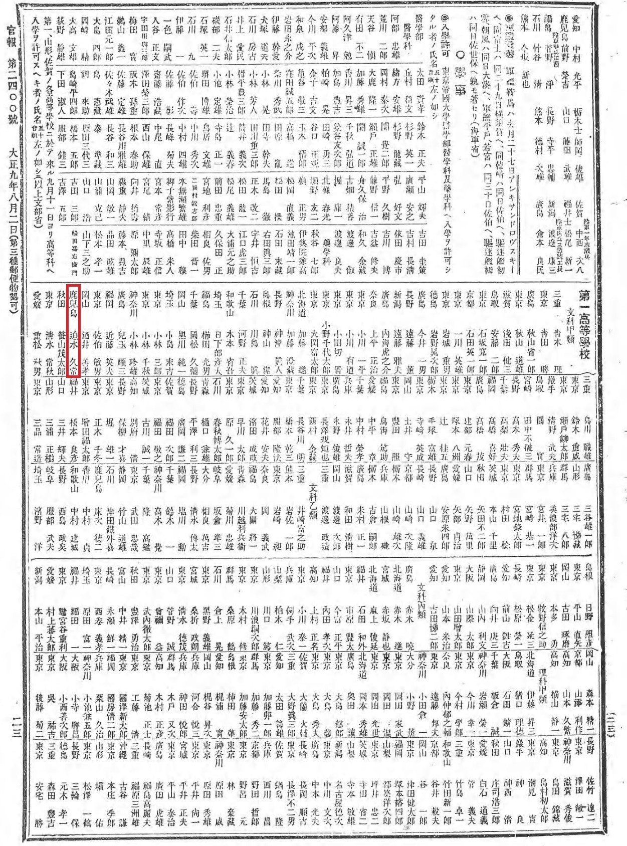 百年ﾆｭｰｽ】1920（大正9）8月2日（月）旧制第一高等学校(現東京