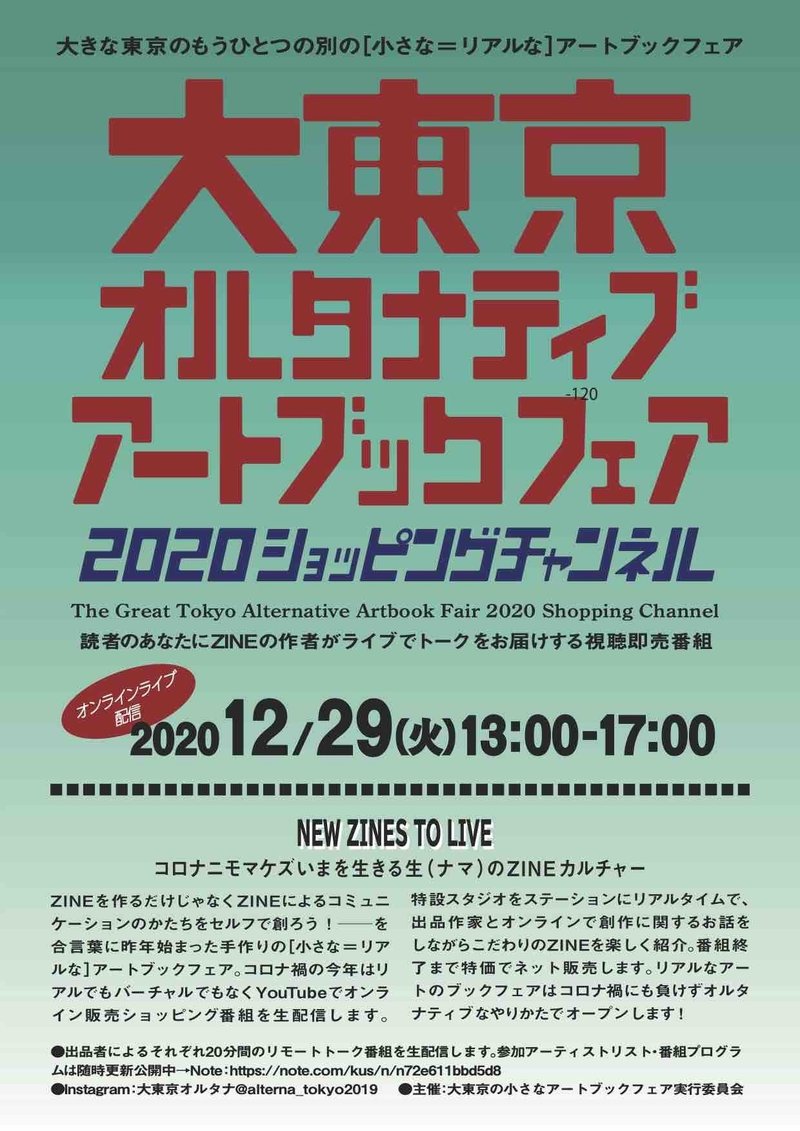 大東京オルタナ2020ポスター