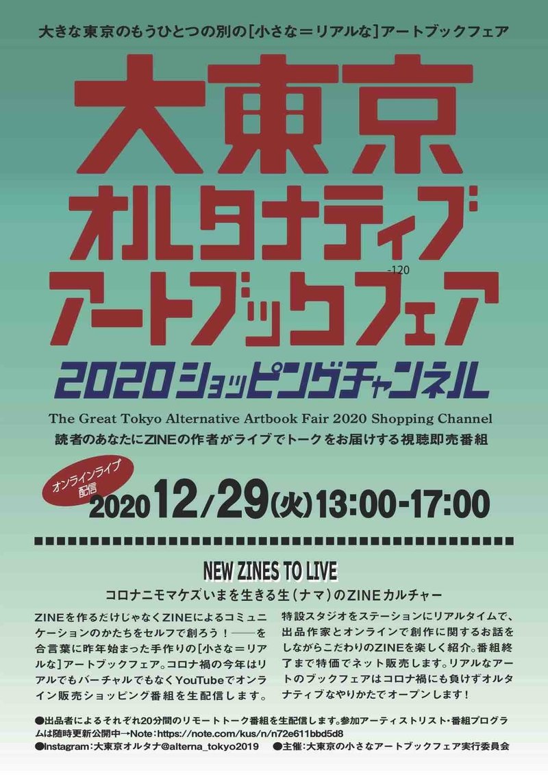 大東京オルタナティブアートブックフェアショッピングチャンネル 生放送のトーク お買物番組のようなオンラインイベントをライブ配信 出演者とプログラム決定 楠見清 Note 大東京オルタナティブアートブックフェアショッピングチャンネル 生放送のトーク お買物番組のようなオンラインイベントをライブ配信 出演者とプログラム決定 楠見清 Note