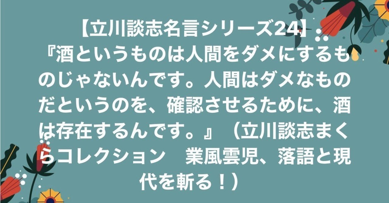 久しぶりの立川談志名言シリーズ 落語コンシェルジュ相山美奈子 Note
