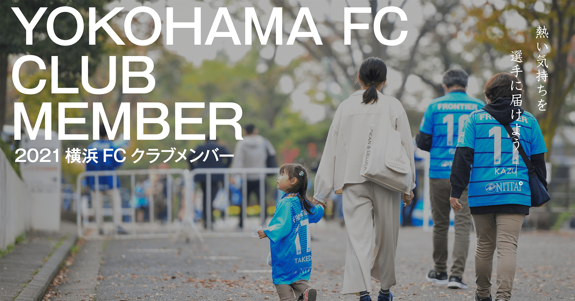 21クラブメンバーご検討中のみなさまへ 横浜fc Official Note 21クラブメンバーご検討中のみなさまへ 横浜fc Official Note