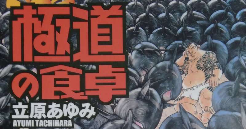 漫画メモ 極道の食卓 2 立原あゆみ しらうめ Note 漫画メモ 極道の食卓 2 立原あゆみ しらうめ Note