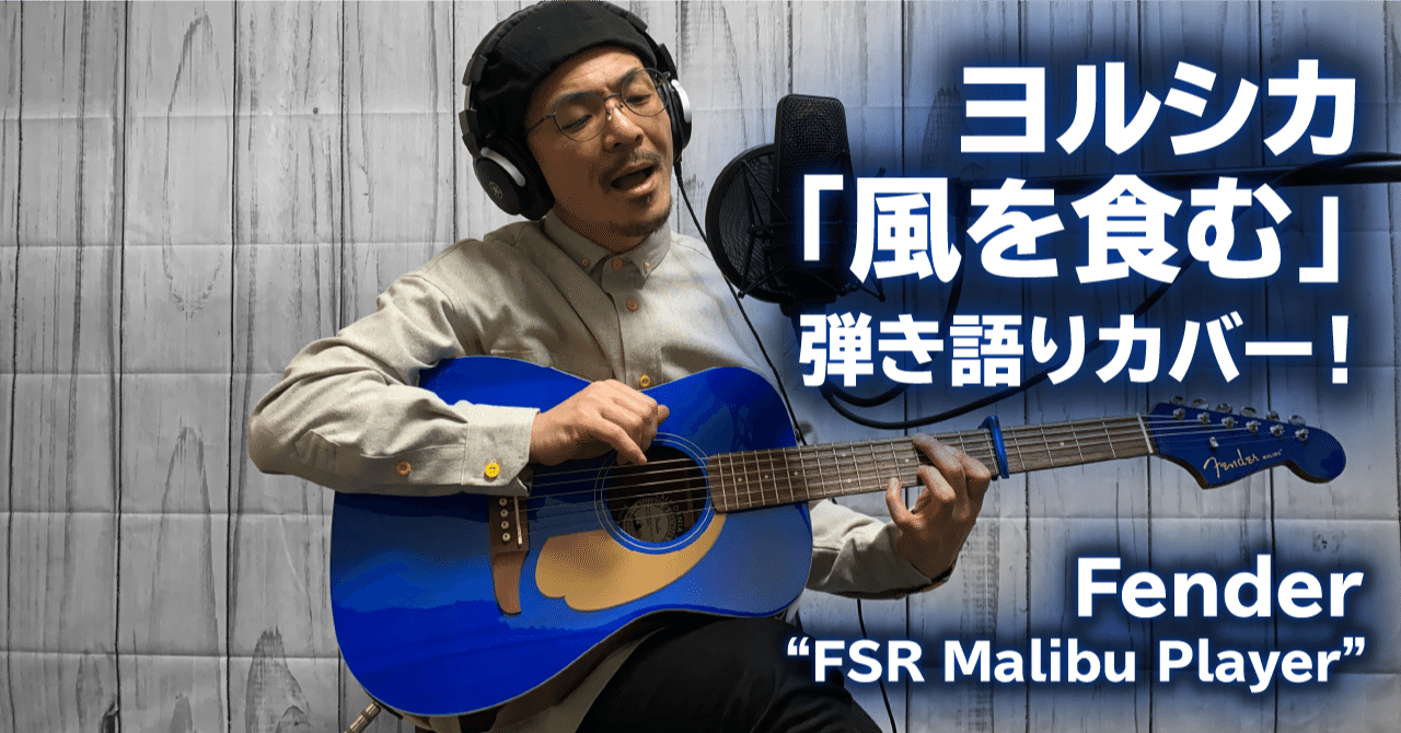 ヨルシカ弾き語りカバー！爽やかな色と音色で軽快に「風を食む