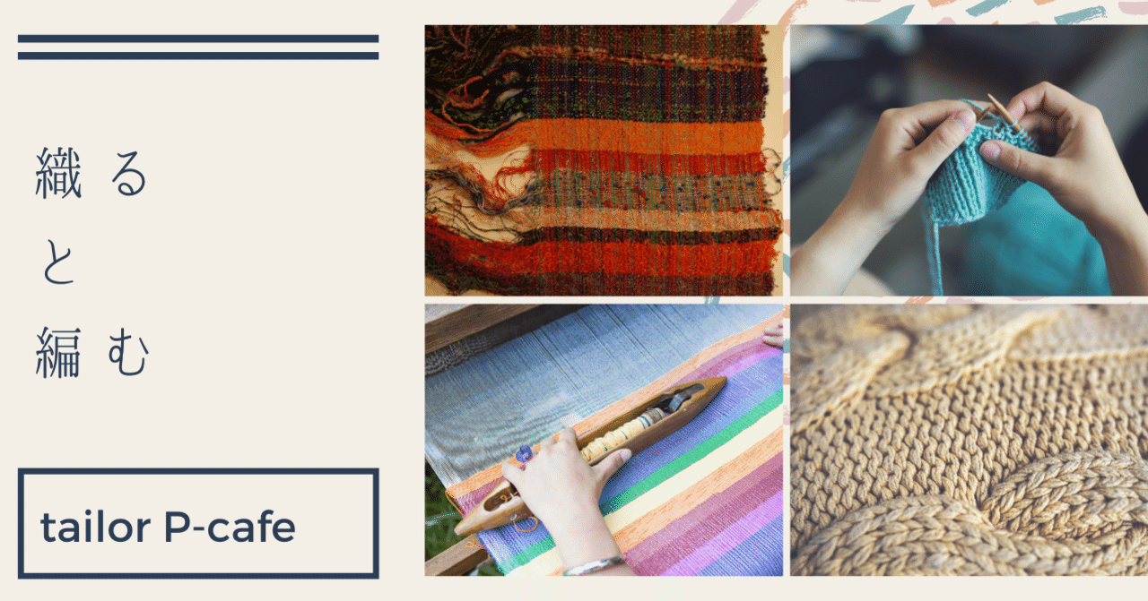 織る と 編む Tailor P Cafe Note 織る と 編む Tailor P Cafe Note
