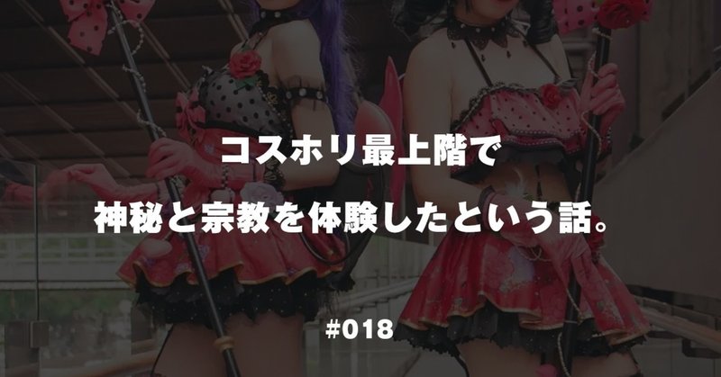 コスホリ最上階で神秘と宗教を体験したという話 Uda Note コスホリ最上階で神秘と宗教を体験したという話 Uda Note