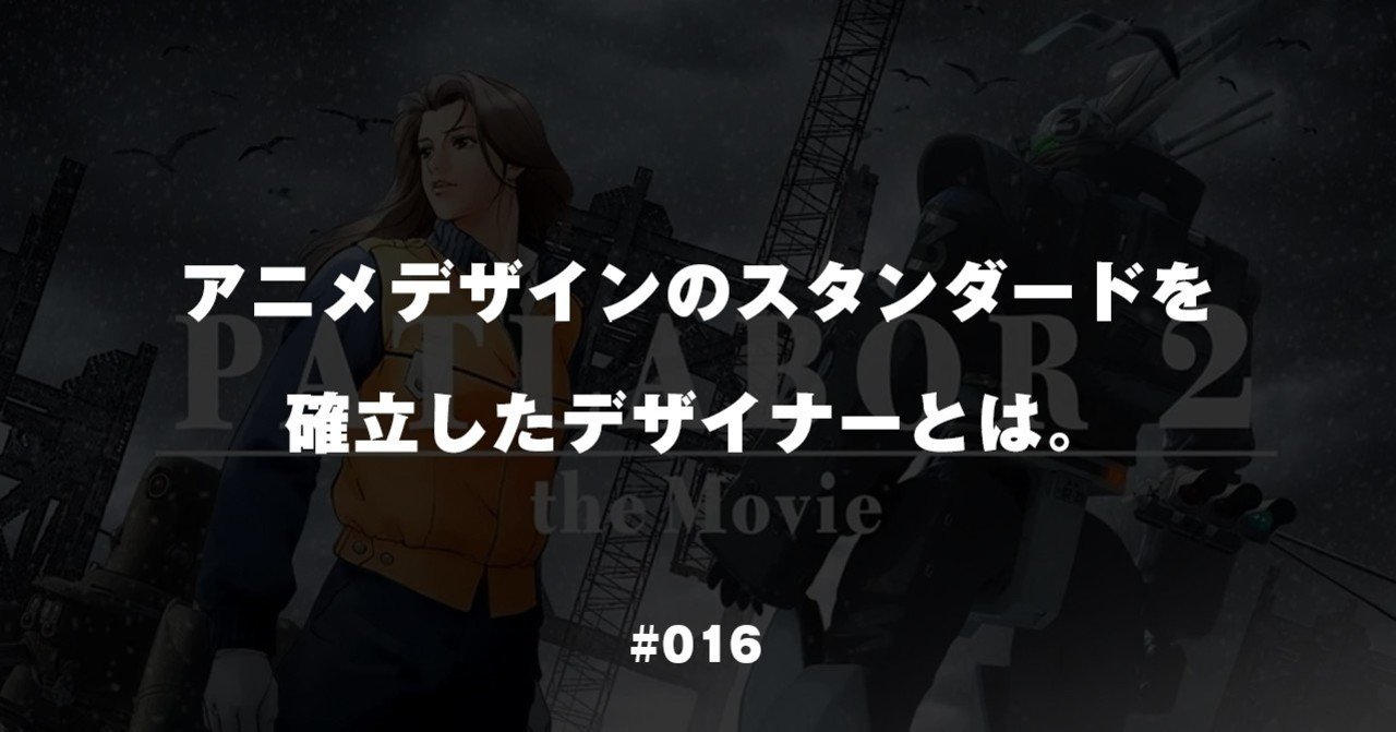 アニメデザインのスタンダードを確立したデザイナーとは Uda Note