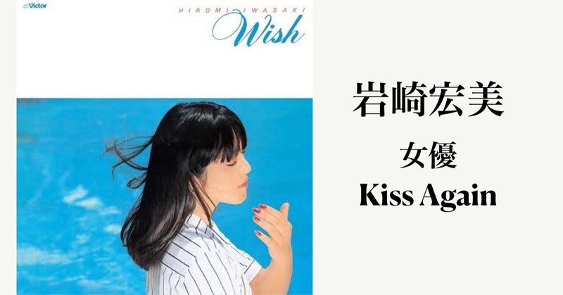 岩崎宏美「Kiss Again / 女優」 - 【ゲイに刺さるシティポップとは？】