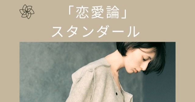 恋愛論 スタンダール 大先生マダオ カリスマsst講師 Note