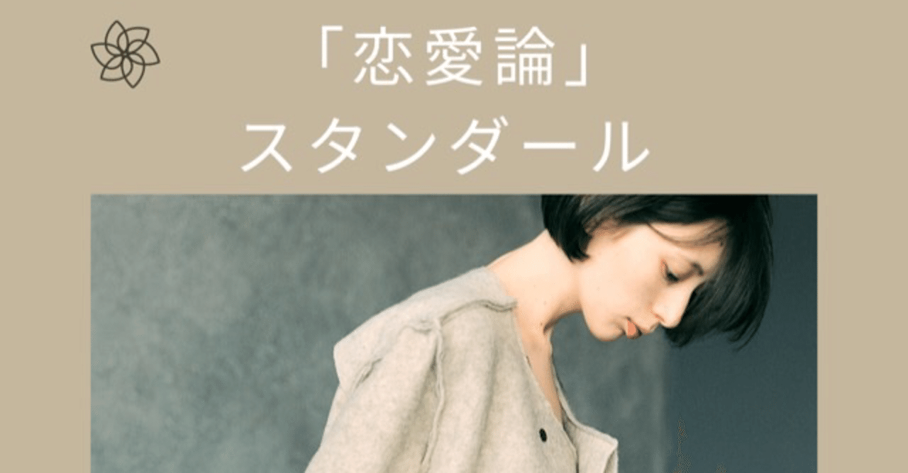 恋愛論 スタンダール 大先生マダオ カリスマsst講師 Note