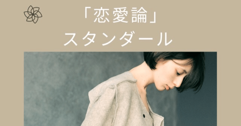 恋愛論 スタンダール 大先生マダオ カリスマsst講師 Note