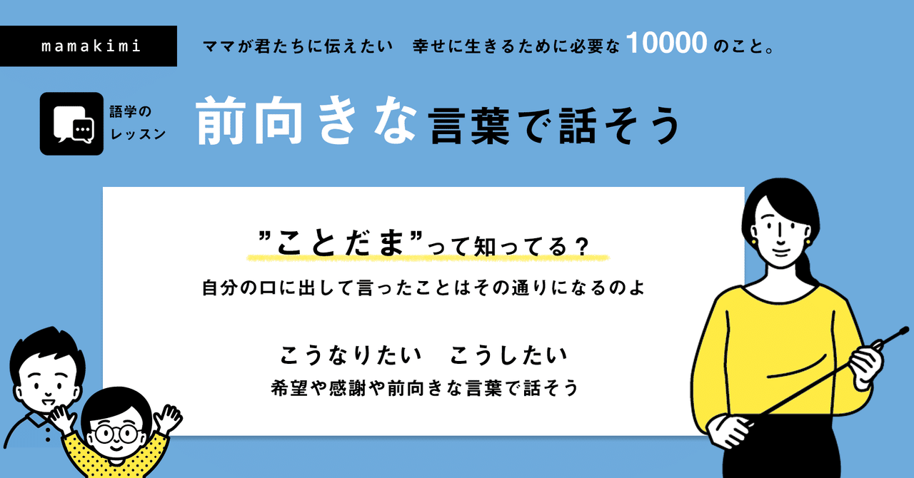 前向きな言葉で話そう ことだま のチカラ 脳の科学 しょう君のママ お金 スキル マインドの家庭教育 Note