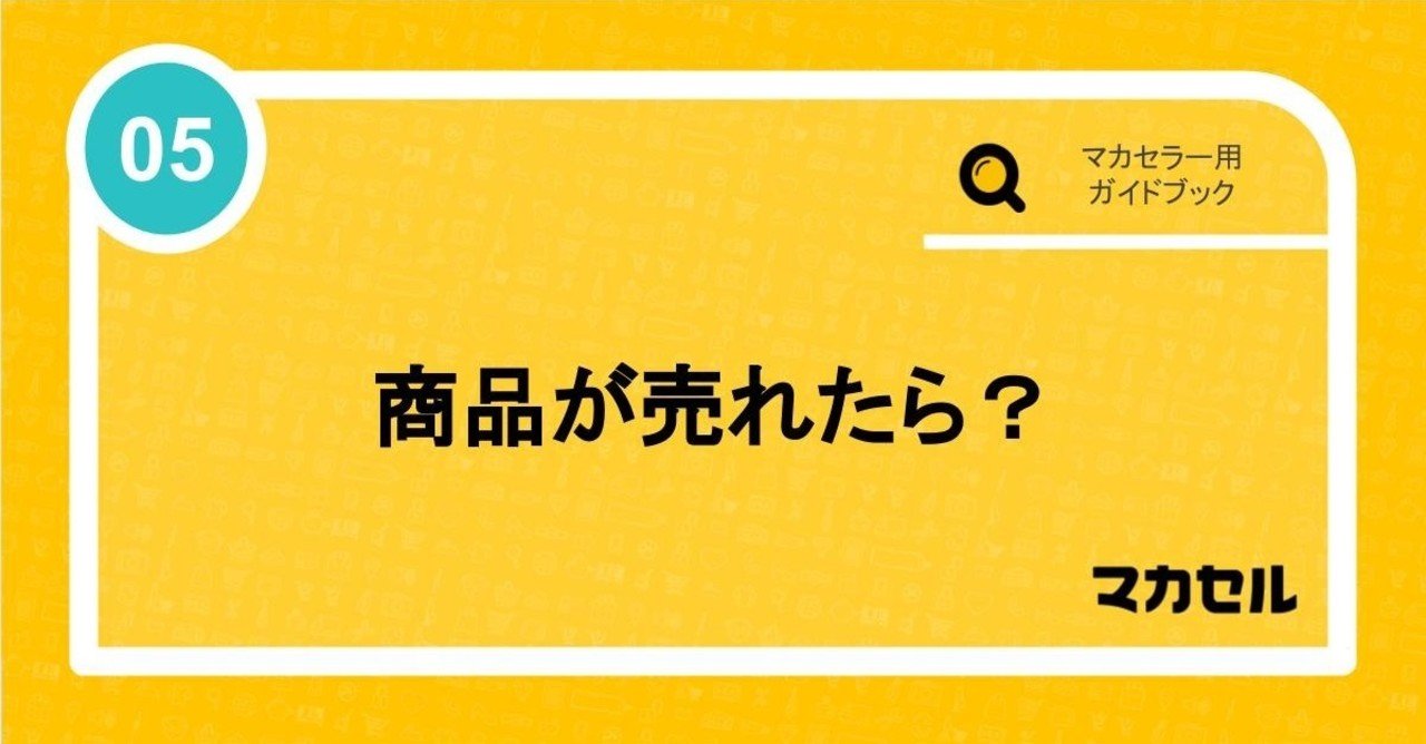 商品が売れた！その後どうすれば良い？マカセル使い方ガイドブック⑤