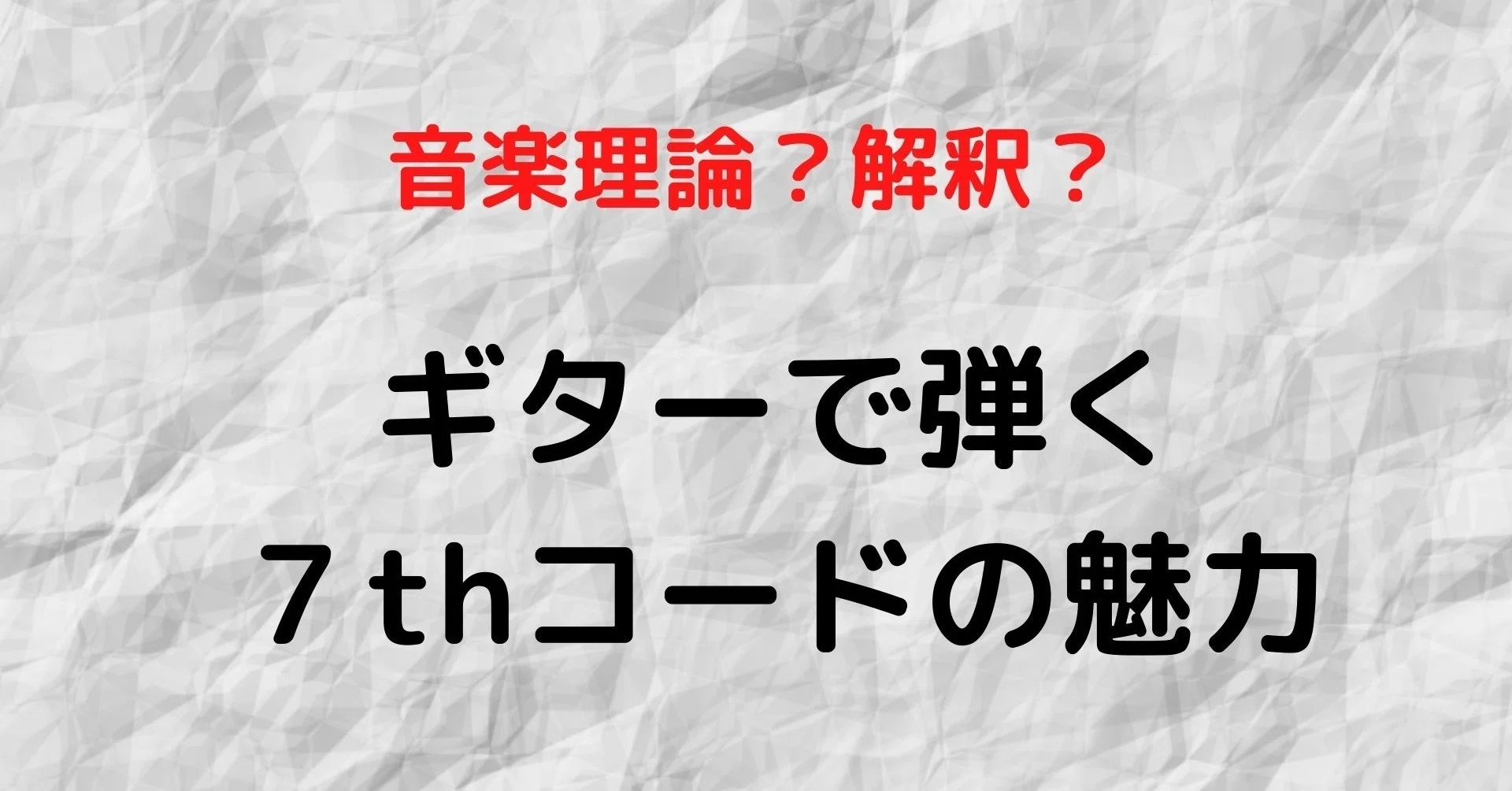 ギター音楽理論？7thコードの魅力と所感｜武田 展明