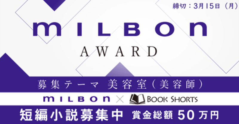 美容室 美容師 をテーマにした短編小説を募集 Milbon Award ミルボン ブックショートプロジェクト 女性モード社 美容師向け専門出版社 美容室 美容師 をテーマにした短編小説を募集 Milbon Award ミルボン ブックショートプロジェクト 女性モード社 美容師向け専門出版社