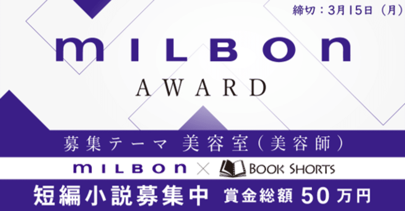 美容室 美容師 をテーマにした短編小説を募集 Milbon Award ミルボン ブックショートプロジェクト 女性モード社 美容師向け専門出版社