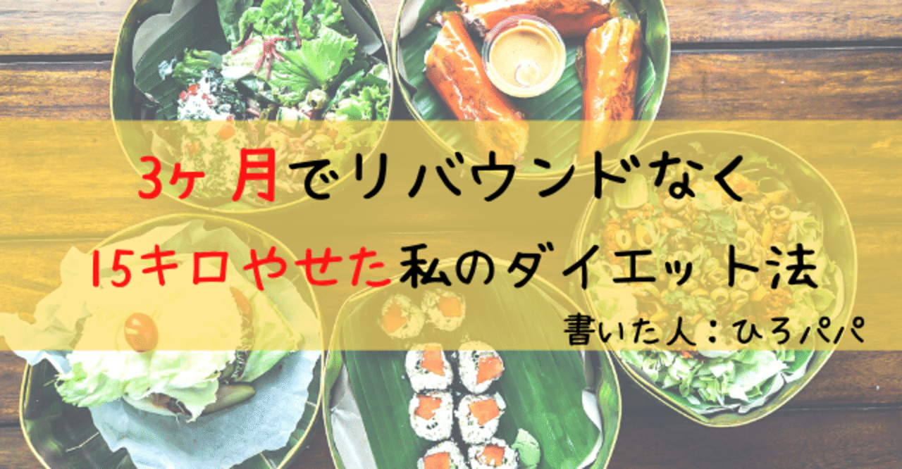 3ヶ月でリバウンドなく15キロやせた私の16時間断食ダイエット法 ひろパパ 小4と小1の姉弟 パパ友と子育てブログ Note