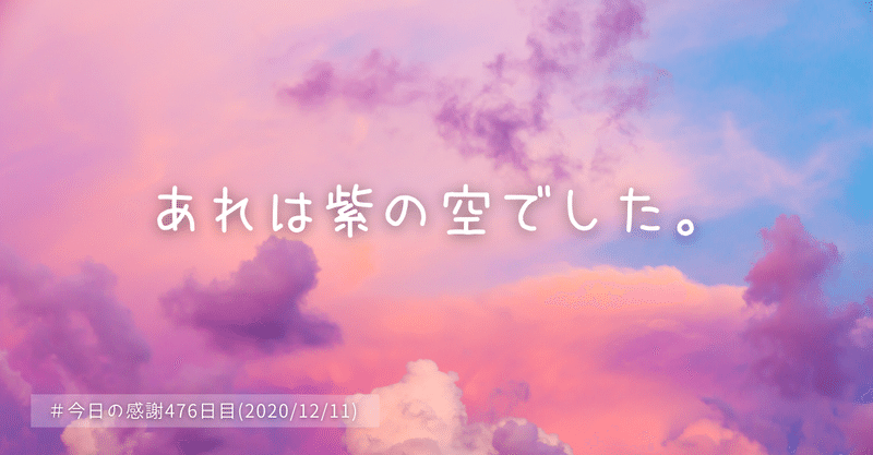 紫色の空を見て 今日の感謝476日目 12 11 まつくん Note