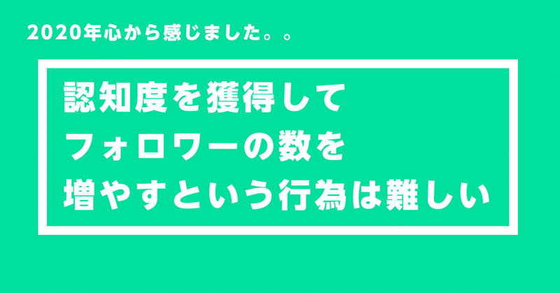 352.  認知度を獲得して
フォロワーの数を増やすという行為は難しい