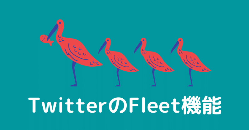 なぜ菅波はTwitterのFleet機能を使って意味の無いことを書くのか
