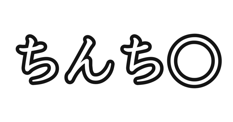 ちんち やすたか Note ちんち やすたか Note