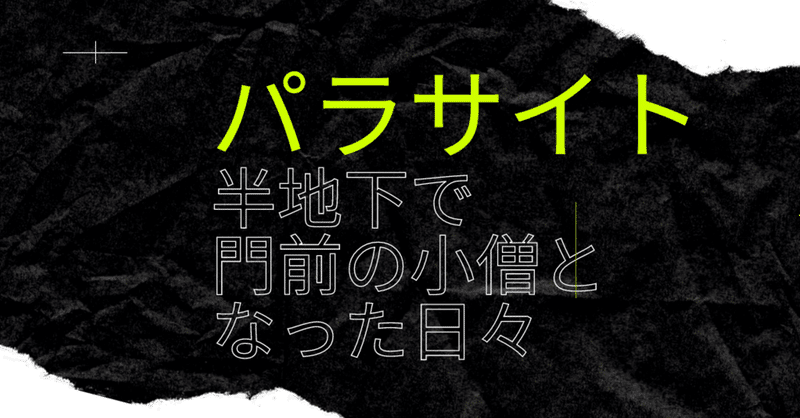 パラサイト～半地下で門前の小僧となった日々