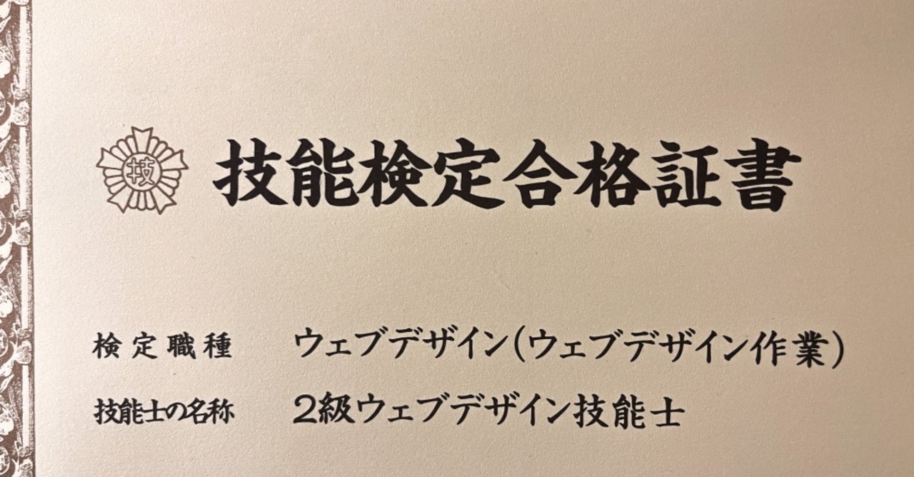 ウェブデザイン技能検定2級を受験してみて たっちー note