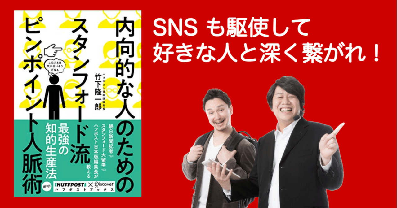 内向的な人のためのスタンフォード流ピンポイント人脈術 著 竹下隆一郎 を読んで kozzy note