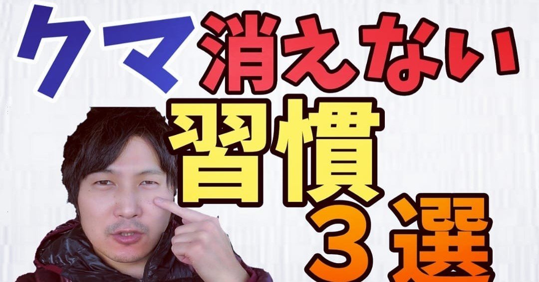 クマが消えない習慣3選 小顔整体師かつどん Note クマが消えない習慣3選 小顔整体師かつどん Note