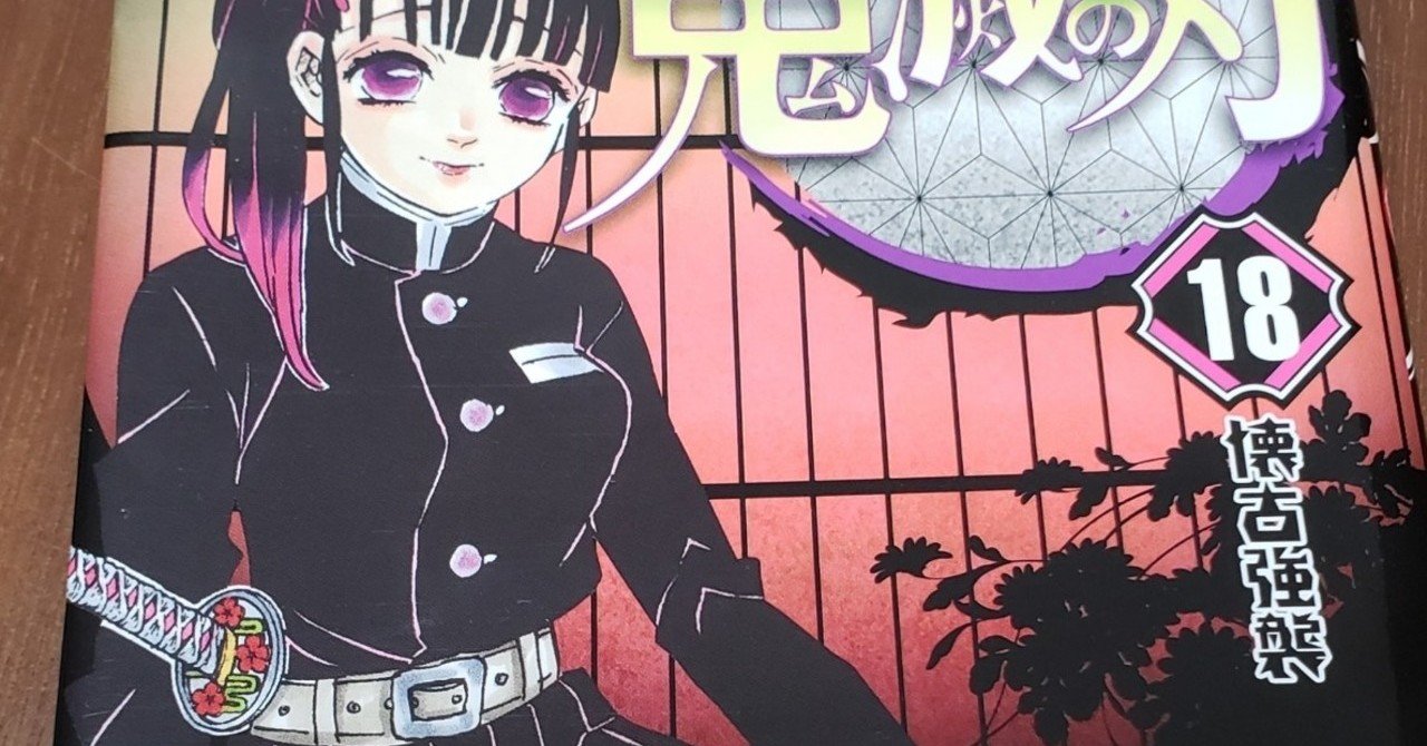 鬼滅の刃考察 03 栗花落カナヲのもう一つの力 Yuuto3 Note