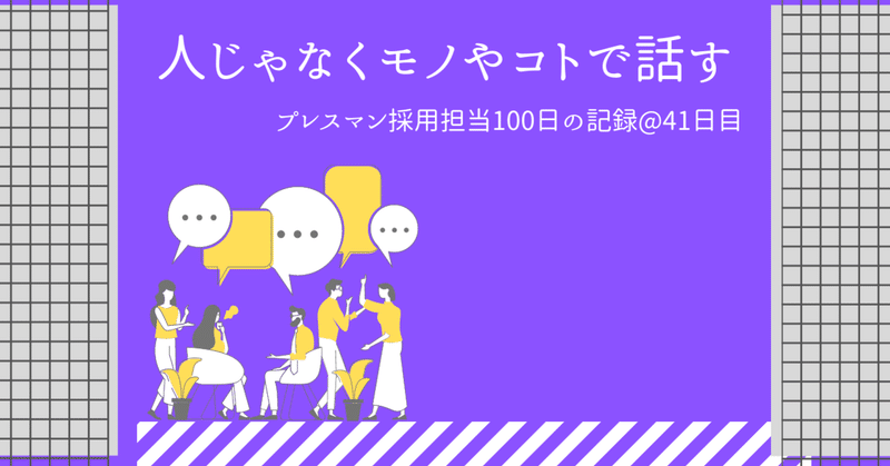 人じゃなくモノやコトで議論する 採用担当41日目 おちあい プレスマン採用担当100日の記録 Note 人じゃなくモノやコトで議論する 採用担当41日目 おちあい プレスマン採用担当100日の記録 Note