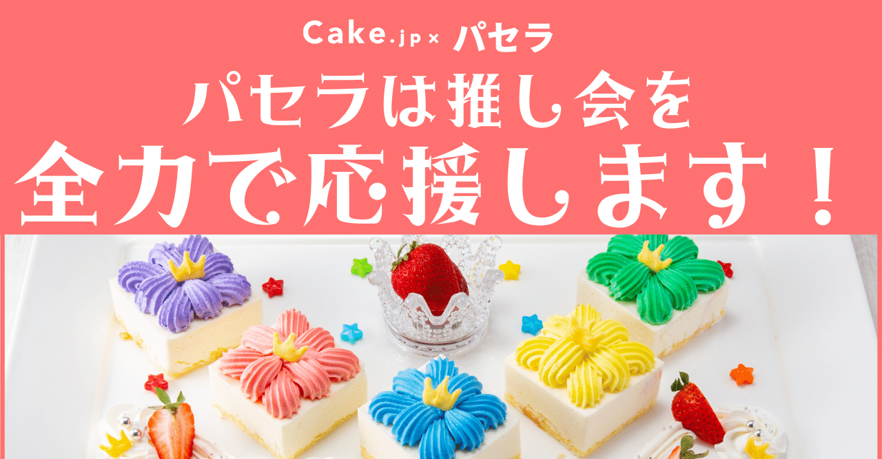 推しはひとりじゃない おうちでも推し会したい パセラは推し会を応援したい パセラリゾーツ 公式 Note 推しはひとりじゃない おうちでも推し会したい パセラは推し会を応援したい パセラリゾーツ 公式 Note