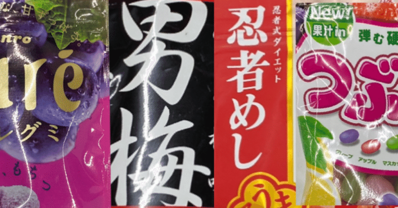 グミを噛まずに舐めてみる グミの個性となめやすさ 佐伯ぽ 仮 Note