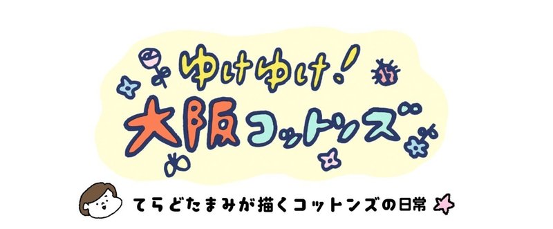 新体制★大阪コットンズ