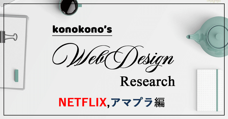 【Webデザイン分析】NETFLIX,アマプラ動画視聴アプリ
