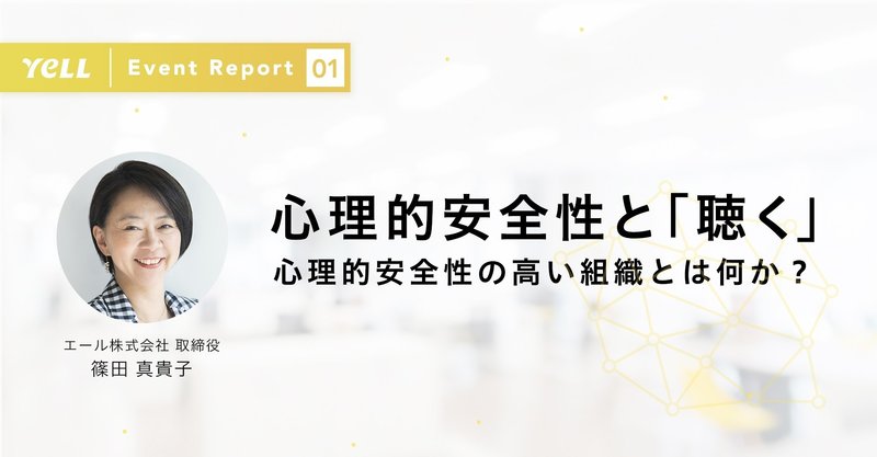 心理的安全性の高い組織とは何か｜聴き合う組織をつくる『YeLL』のnote