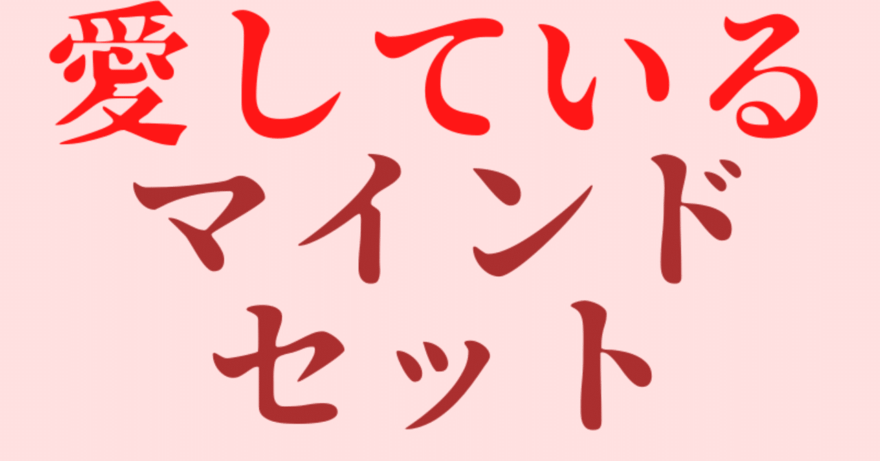 マインドセット 億万長者が愛している衝撃のマインドセットとは おんりけ 奥様 ポテンシャル解放チーム Note