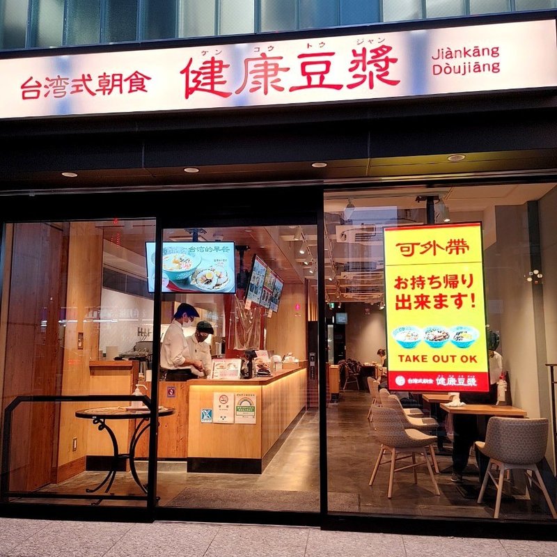 カフェ感覚で豆漿が楽しめるお店ができたよ 健康豆漿 水道橋店12 14open じょいっこ Note