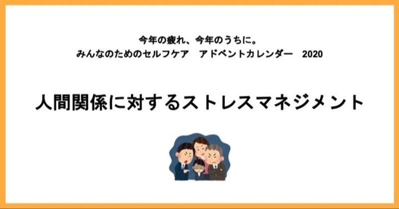 人間関係に対するストレスマネジメント Note 人間関係に対するストレスマネジメント Note
