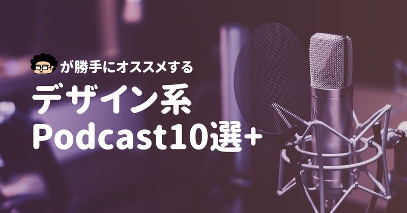 勝手に「デザイン系Podcast」のオススメをご紹介します【12選】