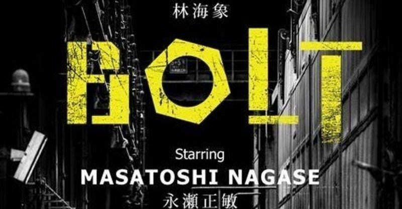 林海象監督最新作 永瀬正敏主演映画 bolt その１ junamanto note