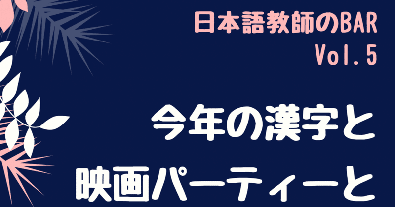 日本語教師のbar くつろぎラジオ Vol 5 今年の漢字と映画パーティーと 教師のタブー と あいうえお先生 Note