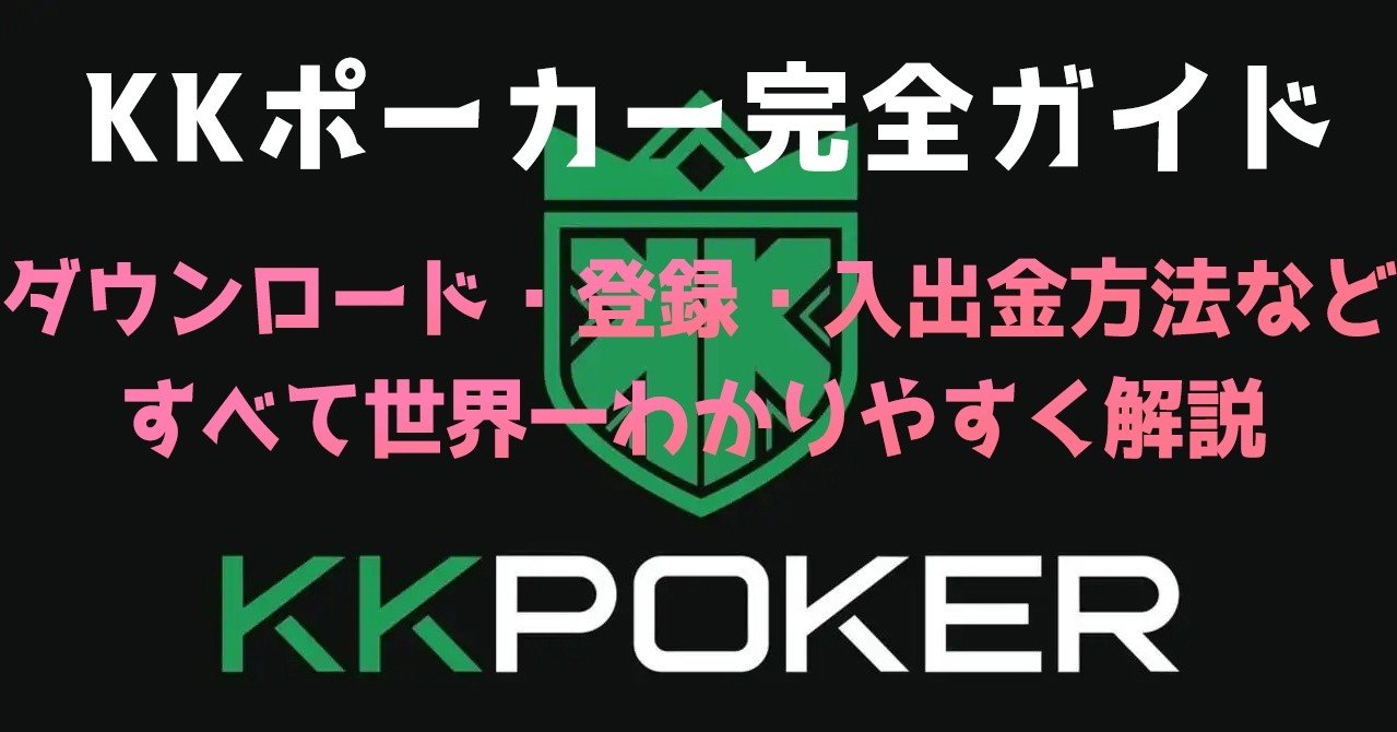 Kkポーカー完全ガイド アプリダウンロード 登録 入出金方法 未無 海外遠征好き Note Kkポーカー完全ガイド アプリダウンロード 登録 入出金方法 未無 海外遠征好き Note